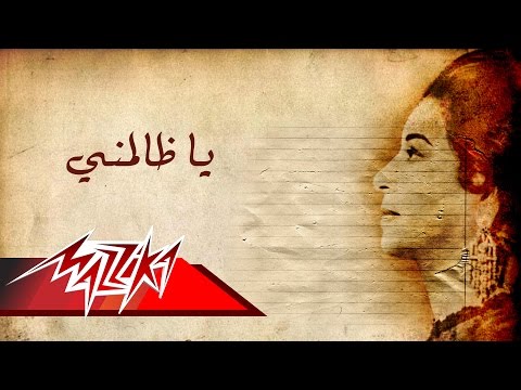 Ya Zalemny - Umm Kulthum يا ظالمنى - ام كلثوم