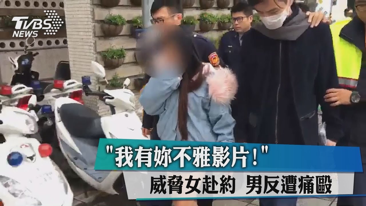 「我有妳不雅影片!」威脅女赴約 男反遭痛毆