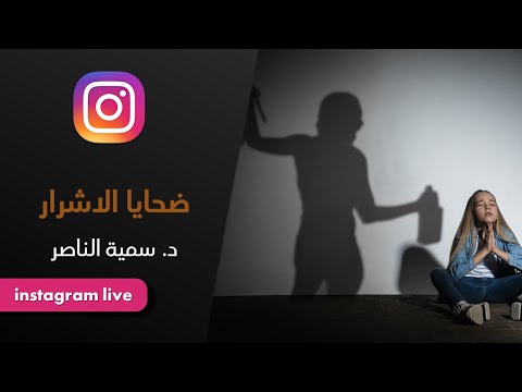 د.سمية الناصر | ضحايا الأشرار