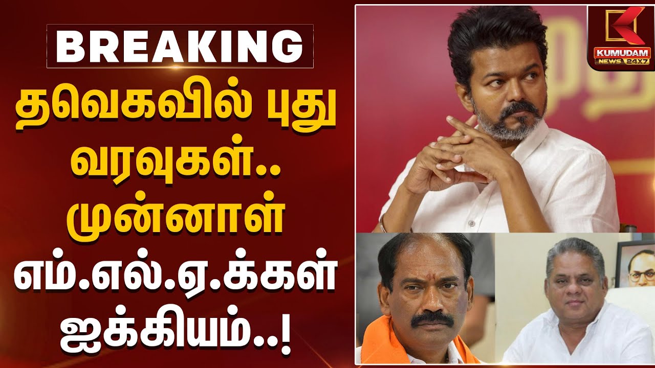 தவெகவில் புது வரவுகள்.. முன்னாள் எம்எல்ஏக்கள் ஐக்கியம் | TVK | Vijay | MLA | KumudamNews