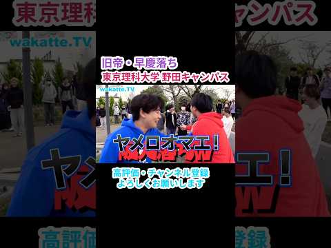【どこ落ち？】東京理科大学野田キャンパス調査【wakatte.TV 切り抜き】
