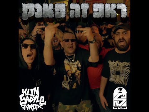 KLIN SADYLE & GUETTA - ראפ זה פאנק ( feat. ישי ברגר)