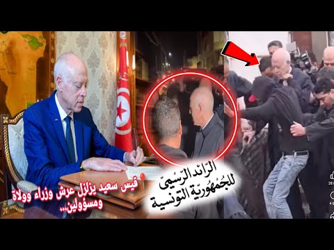 صدور في الرائد الرسمي فورا قرارات شطب نهائي❌ قيس سعيد يهز عرش وزراء وولاة ومسؤولين بالدولة ✅