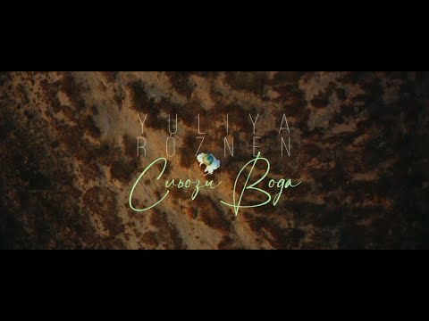 Юлія Ро́знен - Сльози вода (Прем'єра кліпу 2021)