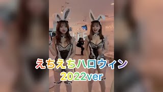 【TikTok】えちえちハロウィン　2022ver