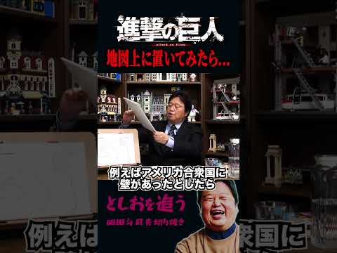 【岡田斗司夫】「進撃の巨人」世界のリアルな大きさがエグい【岡田斗司夫切り抜き/切り取り/アニメ/完結編/考察】#shorts