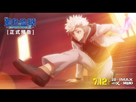 【台灣上映】🎬《劇場版 藍色監獄 -EPISODE 凪-》正式預告公開！7.12 天才覺醒⚽