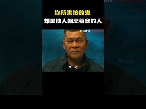 你所害怕的鬼，却是他人朝思慕念的人~ #电影 #电影混剪 #电影推荐