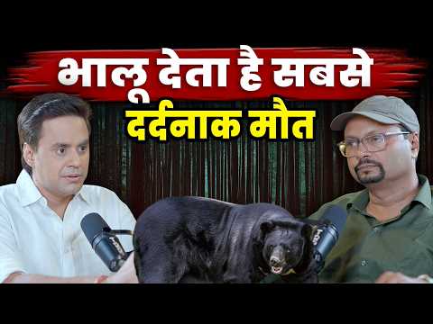 भालू देता है जानवरों में सबसे दर्दनाक मौत ? |  @VivekAwasthiVlogs  |  @RJRaunac  ​