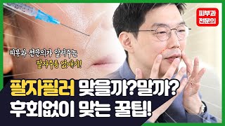 10년 젊어 보이는 팔자주름 확실하게 없애는 방법은? #팔자주름필러
