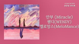 Download lagu 안부 (Miracle) - 웬디(WENDY), 멜로망스(MeloMance) | 가사 Lyrics mp3