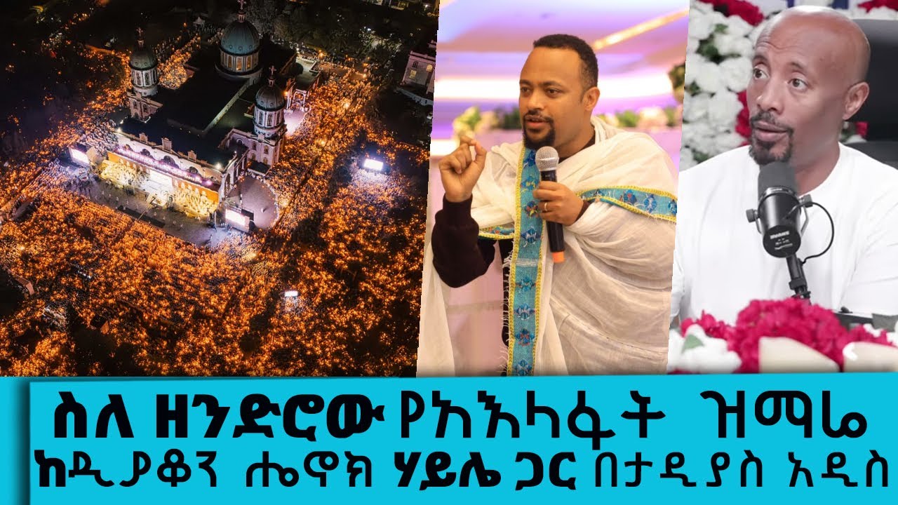 የዘንድሮው ይለያል!! ስለ ዘንድሮው የአእላፋት ዝማሬ ከዲያቆን ሔኖክ ሃይሌ ጋር በታዲ?