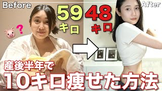 【59kg→48kg】産後ダイエット-10kg楽して痩せた方法 #アラフォー #リバウンドなし #劇的ビフォーアフター