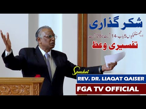 Rev. Dr. Liaqat Qaiser | 1 Thessalonians 5: 14-22| FGA TV's Video # 60