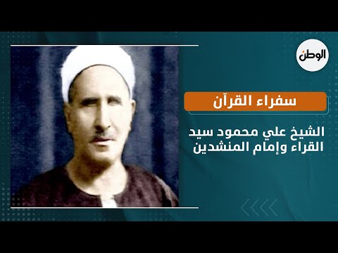 سفراء القرآن.. الشيخ علي محمود سيد القراء وإمام المنشدين