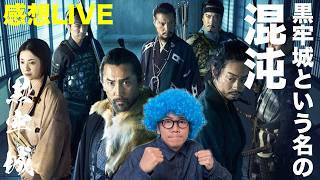 【映画感想・レビュー】村重コッワ！戦国時代って怖っ！！黒牢城という名の混沌【ライブ】
