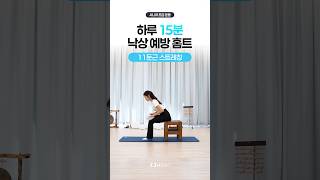 낙상 예방을 위한 하체 운동! 둔근 스트레칭 제대로 하는 법 #시니어건강