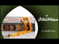 الشيخ سعد الغامدي - سورة التكاثر (النسخة الأصلية) | Sheikh Saad Al Ghamdi - Surat At Takathur