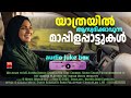 യാത്രയിൽ ആസ്വദിക്കാവുന്ന മാപ്പിളപ്�