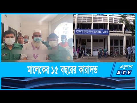 আব্দুল মালেকের ১৫ বছরের কারাদন্ড দিয়েছে আদালত