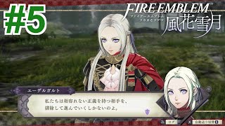 【女性実況】相容れぬ互いの正義【くろうのファイアーエムブレム 風花雪月】#5