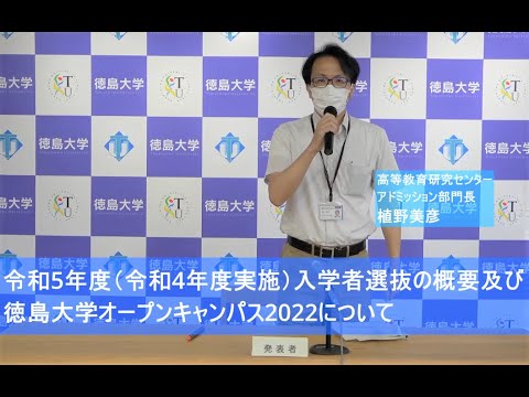 【徳島大学定例記者会見②(令和4年6月28日)】令和5年度（令和4年度実施）入学者選抜の概要及び徳島大学オープンキャンパス2022について