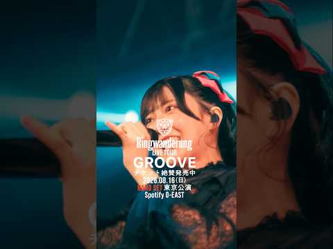Ringwanderung ONE MAN LIVE TOUR [ GROOVE ] 2026.8.16 O-EAST BAND SET #idol #アイドル #LIVE #music