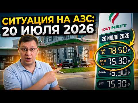 Ситуация на заправках 20 июля 2026: мой обзор