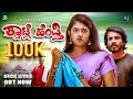 Kwatle Hendti Official 4k Short Film Vijay Keelara Shilpa Gowda Suresh Reddy AmarHoskote