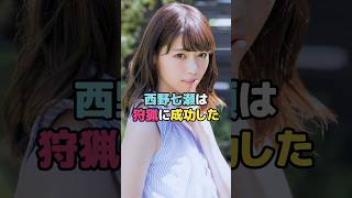 西野七瀬は狩猟に成功した#西野七瀬 #shorts