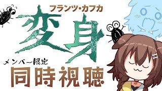 戌神ころね - 【Memberships only/同時視聴】『カフカ - 変身 - 』を一緒に観よう！【戌神ころね/ホロライブ】