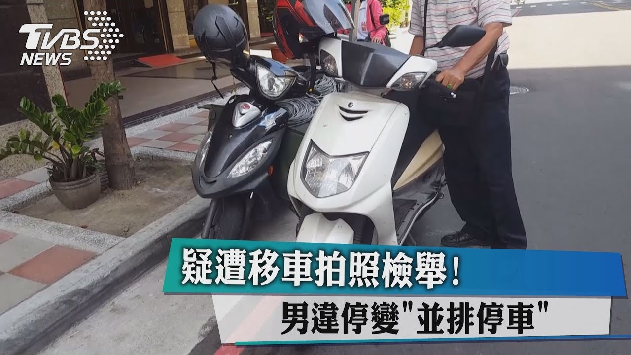 疑遭移車拍照檢舉! 男違停變並排停車