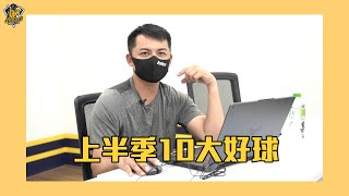 [分享] 中信兄弟上半季十大好球feat 黃泰龍教練