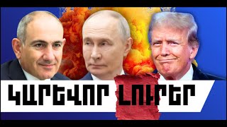 ԿԱՐԵՎՈՐ ԼՈՒՐԵՐ. ՓԵՏՐՎԱՐԻ 22, 2026 Թ.