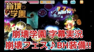 【崩壊学園】字幕実況 崩壊フェス♪BH装備!!