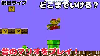 昔のマリオを楽しむライブ！