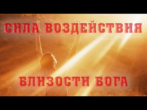 СИЛА ВОЗДЕЙСТВИЯ БЛИЗОСТИ БОГА/Алексей Воскресенский проповеди