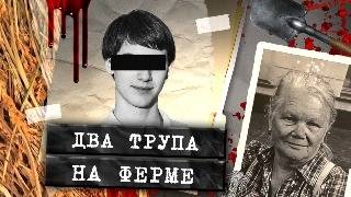 Расправа над агрономом и сиротой. Расследование двойного убийства в Краснод
