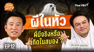 ผีในหัว : ผีมีจริงหรือเกิดในสมอง ? | ก็มันคาใจ EP.12
