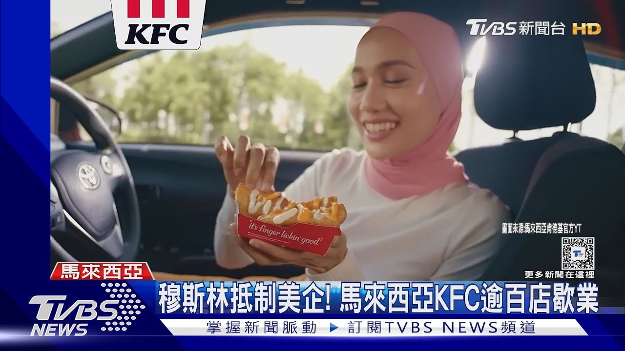 以色列要攻拉法！　穆斯林抵制美企　馬來西亞KFC逾百店歇業