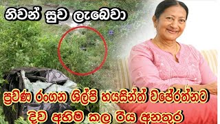 Veteran Actress  Hyacinth wijeratne dies in road Accident in Lindula | Sinhala gossip | Sl Kumudu