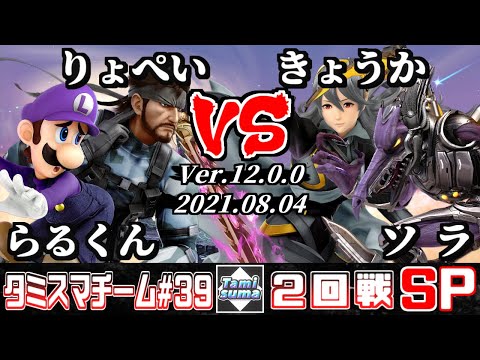 【スマブラSP】タミスマチーム39 2回戦 らるくん(ルイージ)+りょぺい(スネーク) VS きょうか(カムイ)+ソラ(リドリー)