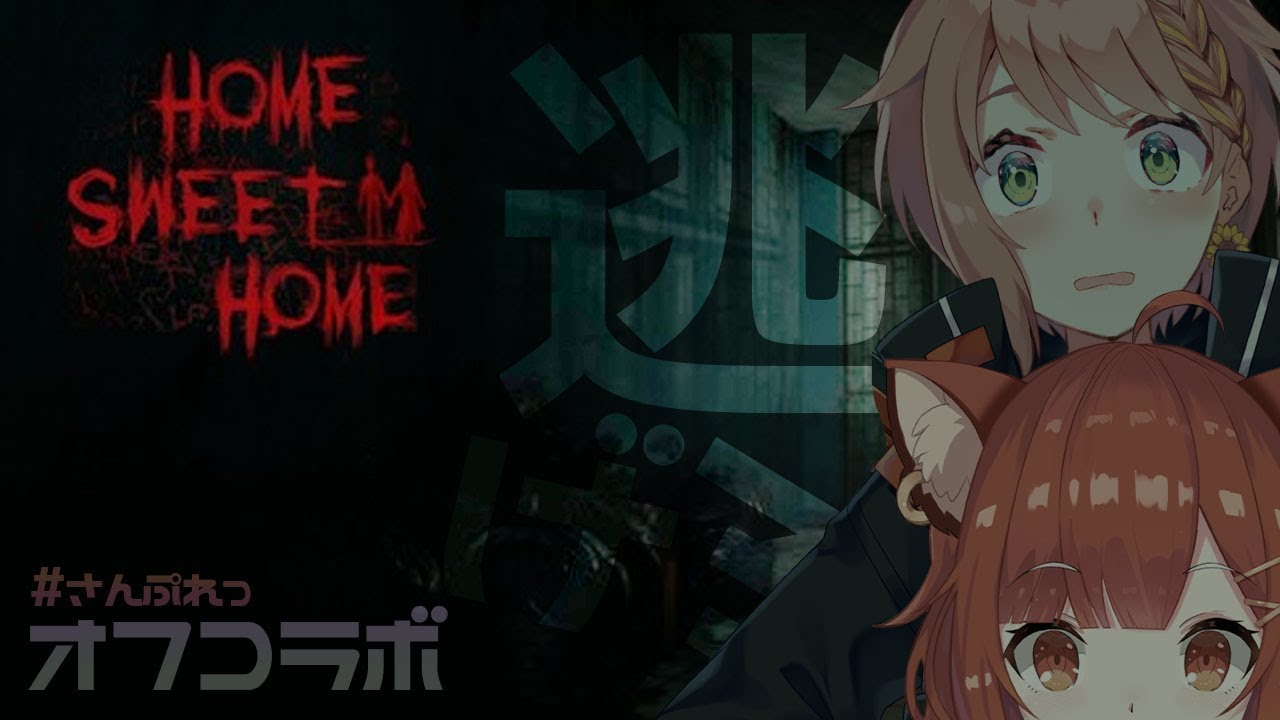 【Home Sweet home】全力で逃げたい|#さんぷれっ オフコラボ【ラトナ・プティ/本間ひまわり/にじさんじ】