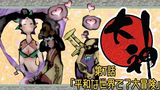 【友人お勧めの神ゲー】大神#6　大蛇討伐！！その後の世界に光を！！【完全初見プレイ】