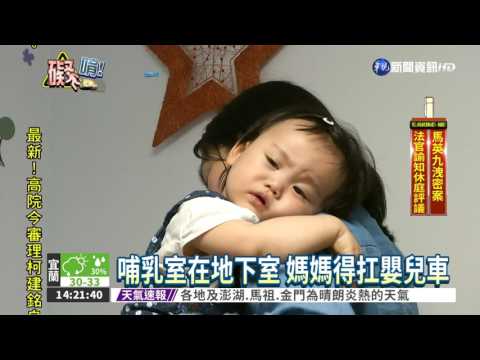 哺乳室不方便 動線差緊鄰廁所