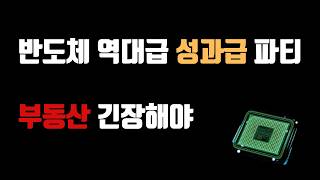 반도체 역대급 성과급 파티, 진짜 무서운 건 '부동산'이 아닙니다