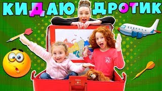 😜 Кидаю ДРОТИК в Карту ЧЕЛЛЕНДЖ | Еду За границу без Выбранных Вещей | На самолете в путешествие