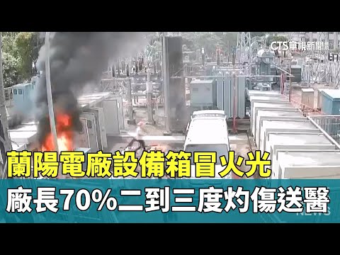 蘭陽電廠設備箱冒火光　廠長70%二到三度灼傷送醫
