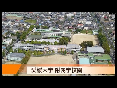 愛媛大学紹介映像～地域から信頼され 愛される大学～【附属学校園編】