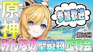 【参加歓迎】みんなの聖遺物鑑賞第22回【概要欄必読】
